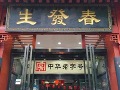 门面-春发生饭店·非遗(南院门店)