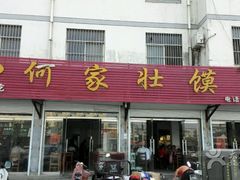 门面-何家壮馍店(南关总店)