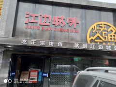 门面-江边城外烤全鱼(方庄时代购物中心店)