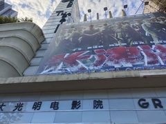 -大光明电影院(南京西路店)