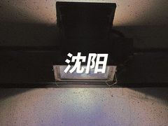 -沈阳南站