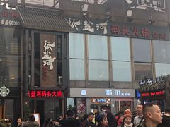 -纸盐河码头火锅(十八梯店)