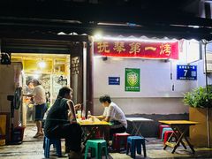 -抚琴第一烤(抚琴地铁站A口店)