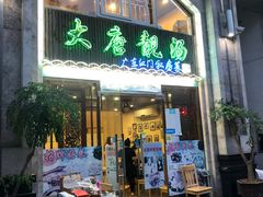 门面-大唐靓汤江门私房菜(景田店)