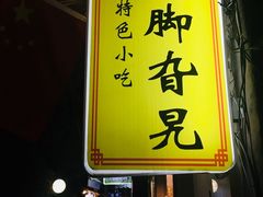 门面-鸡脚旮旯平江路店