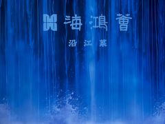 -海鸿荟·沿江菜(中山北路店)