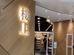-楼上(新馬路澳門廣場店)