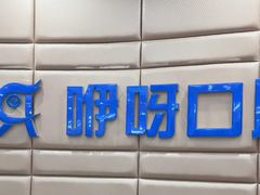 -咿呀口腔(光谷分院)
