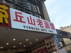 -丘山老面馆(紫都城店)