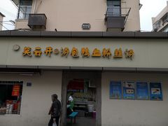 门面-笑云开汤包店(网巾市店)