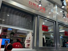 -乔波食品(杜桥中心菜场店)
