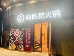 门面-海底捞火锅(坪山益田假日广场店)