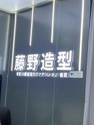 -藤野造型烫染接发