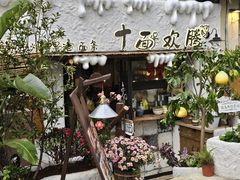 -十面欢腾(长乐路店)