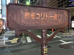 -梅丘·寿司の美登利(银座店)