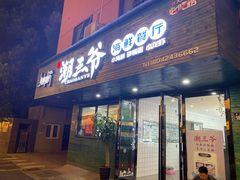 门面-潮三爷砂锅焗海鲜·生腌·海鲜粥(朝晖店)
