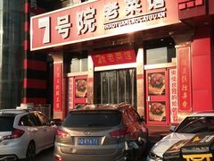 门面-7号院家宴.烧鸽子(门头沟店)