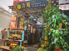 门面-冷峰马家鸡蛋牛奶醪糟(八朗学五巷店)