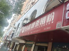 -白露塘杀猪粉(冲口路店)