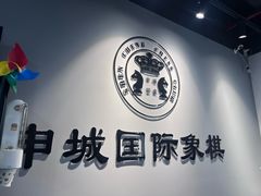 -申城国际象棋(联洋部)