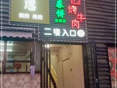 门面-合合春饼(金源店)