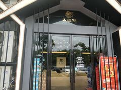 门面-味仙居(环城南路店)