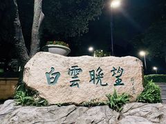 -广州市白云山风景名胜区