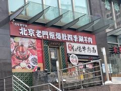 -北京老门框爆肚四季涮肉(淮海东路外滩店)