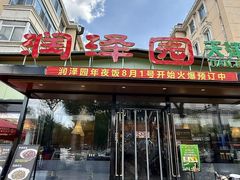 -润泽园饭庄(中山路店)