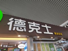 -德克士(广州南站店)