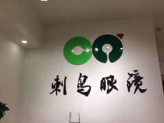 -刺鸟眼镜全国连锁(春熙路店)