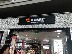-日上免税店(三径路t3店)