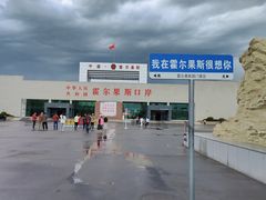 -霍尔果斯国门景区