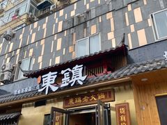 门面-东镇老火锅(长春路首店)