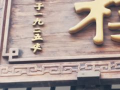 -同庆楼(大钟寺店)