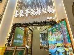 -喜聚薈·花膠雞海鮮火鍋(越秀店)
