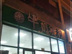 门面-牛奶便利(东四店)