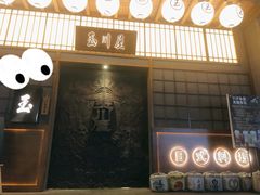 门面-玉川屋创意日料Bistro(柳巷店)