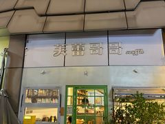 -芙蕾哥哥souffle