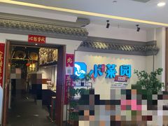 -小菜园新徽菜(常州武进吾悦店)