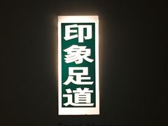 -SPA·印象足道养生(大运河度假区四望亭店)