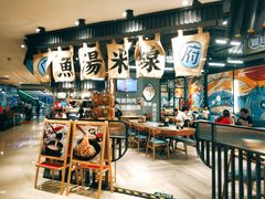 大堂-渔米丰·广府鱼汤米线(光明广场店)