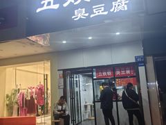 -五娭毑臭豆腐(黄兴南路店)