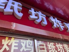 门面-白纸坊美式炸鸡