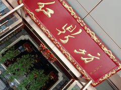 门面-红鼎坊·老成都火锅(新南门店)