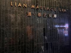 -涟LIAN·泰式按摩·MASSAGE·SPA(华强北店)