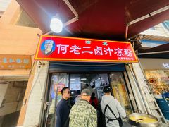 -何老二卤汁凉粉