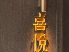 -喜悦烤鸭·新京菜(王府井店)