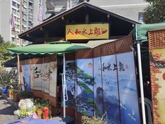 -人和水上飘(第一家店)