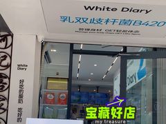 -白色日记·手作酸奶(麦凯乐店)